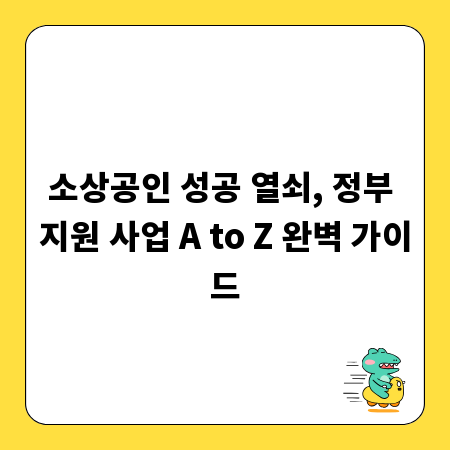소상공인 성공 열쇠, 정부 지원 사업 A to Z 완벽 가이드