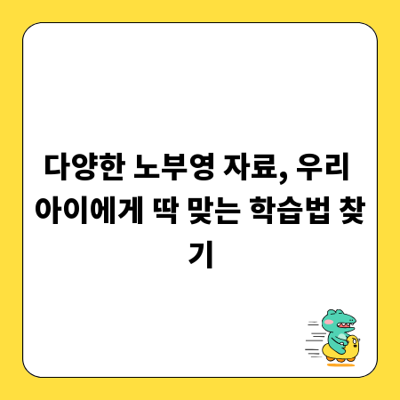다양한 노부영 자료, 우리 아이에게 딱 맞는 학습법 찾기