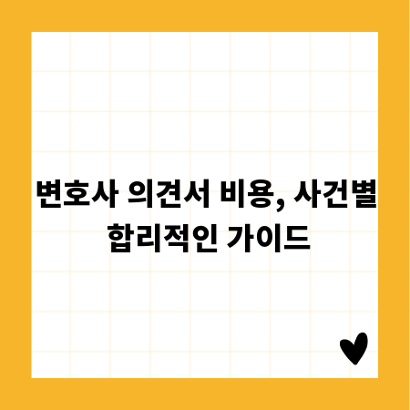변호사 의견서 비용, 사건별 합리적인 가이드
