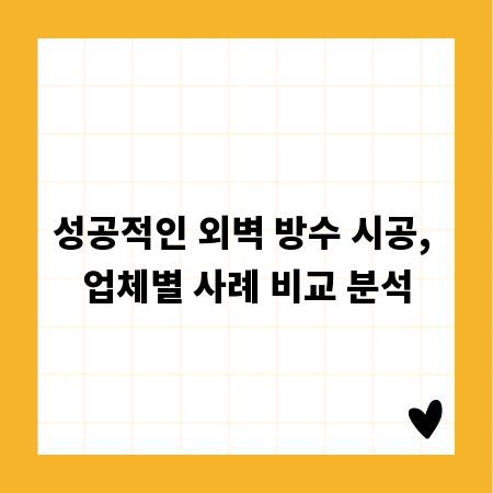 성공적인 외벽 방수 시공, 업체별 사례 비교 분석