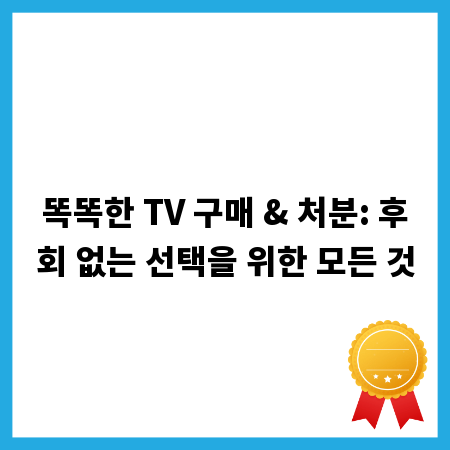똑똑한 TV 구매 & 처분: 후회 없는 선택을 위한 모든 것