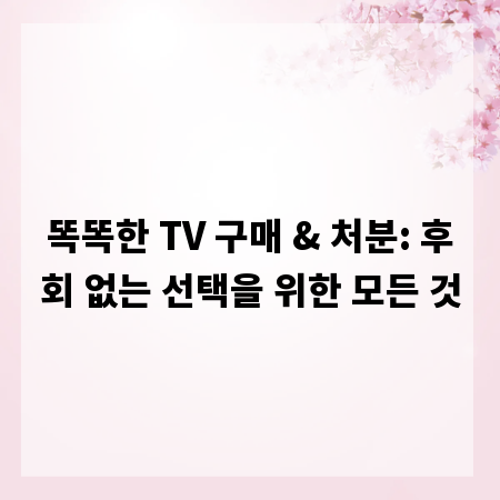 똑똑한 TV 구매 & 처분: 후회 없는 선택을 위한 모든 것
