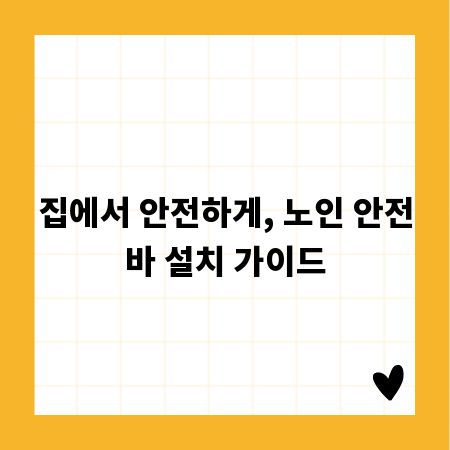 집에서 안전하게, 노인 안전바 설치 가이드