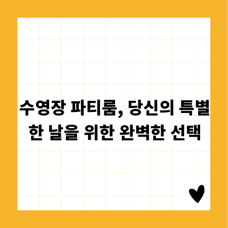 수영장 파티룸, 당신의 특별한 날을 위한 완벽한 선택