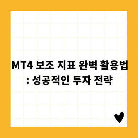MT4 보조 지표 완벽 활용법: 성공적인 투자 전략