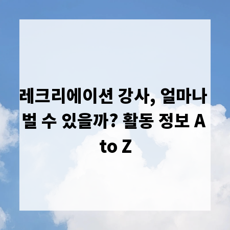 레크리에이션 강사, 얼마나 벌 수 있을까? 활동 정보 A to Z