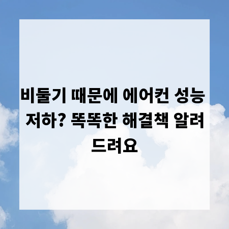 비둘기 때문에 에어컨 성능 저하? 똑똑한 해결책 알려드려요