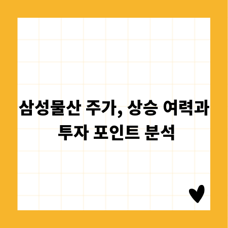 삼성물산 주가, 상승 여력과 투자 포인트 분석