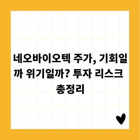 네오바이오텍 주가, 기회일까 위기일까? 투자 리스크 총정리