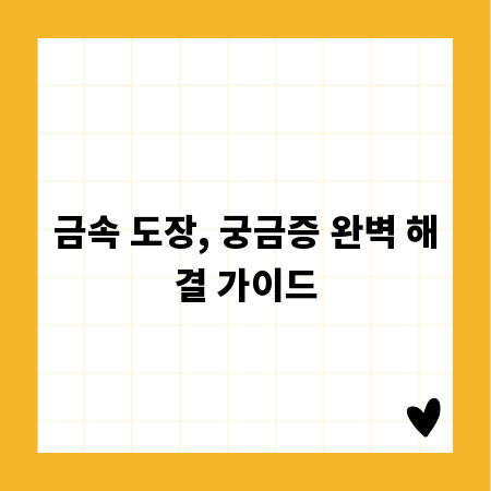 금속 도장, 궁금증 완벽 해결 가이드