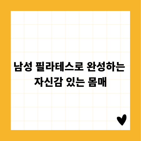 남성 필라테스로 완성하는 자신감 있는 몸매