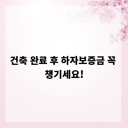 건축 완료 후 하자보증금 꼭 챙기세요!