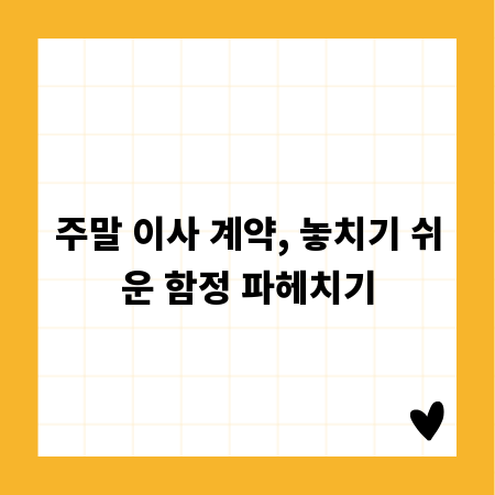 주말 이사 계약, 놓치기 쉬운 함정 파헤치기