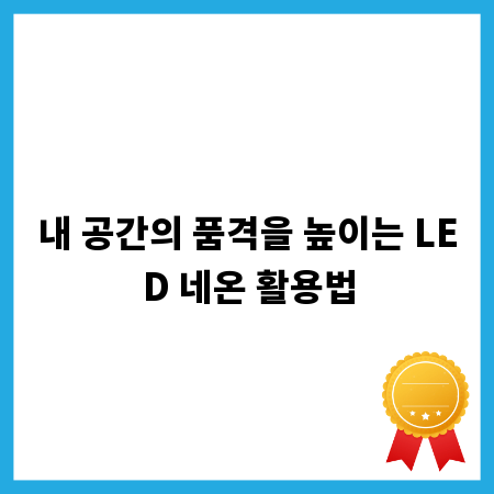 내 공간의 품격을 높이는 LED 네온 활용법
