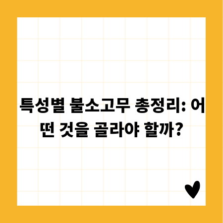 특성별 불소고무 총정리: 어떤 것을 골라야 할까?