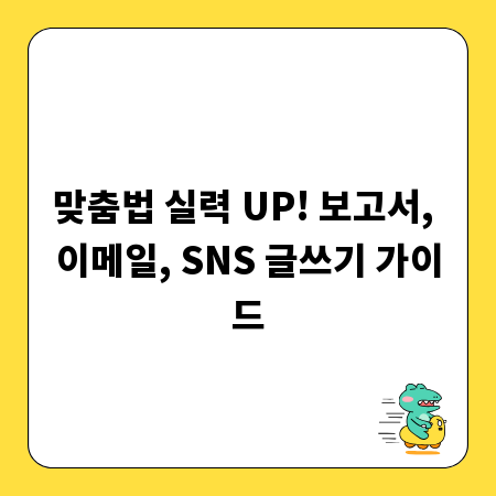 맞춤법 실력 UP! 보고서, 이메일, SNS 글쓰기 가이드