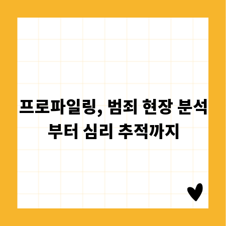 프로파일링, 범죄 현장 분석부터 심리 추적까지