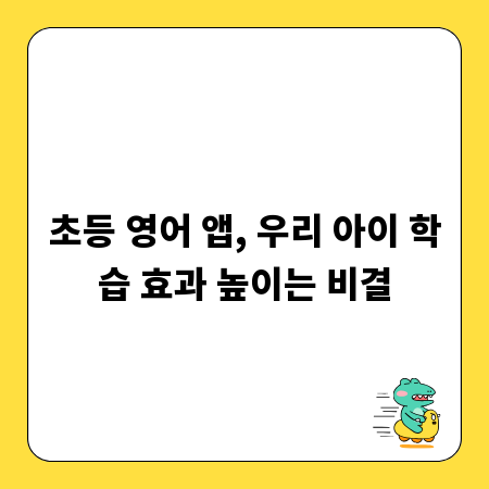 초등 영어 앱, 우리 아이 학습 효과 높이는 비결