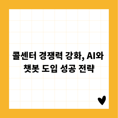 콜센터 경쟁력 강화, AI와 챗봇 도입 성공 전략