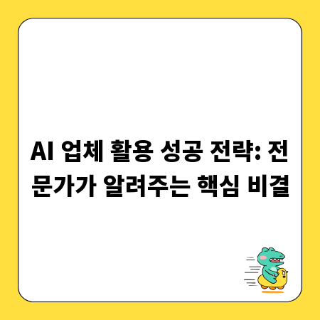 AI 업체 활용 성공 전략: 전문가가 알려주는 핵심 비결