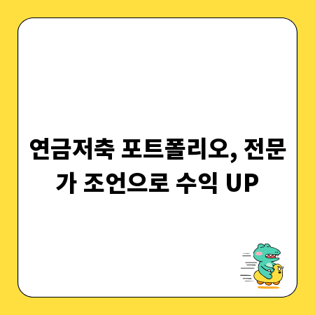 연금저축 포트폴리오, 전문가 조언으로 수익 UP