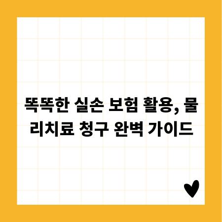 똑똑한 실손 보험 활용, 물리치료 청구 완벽 가이드