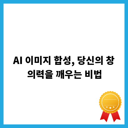 AI 이미지 합성, 당신의 창의력을 깨우는 비법