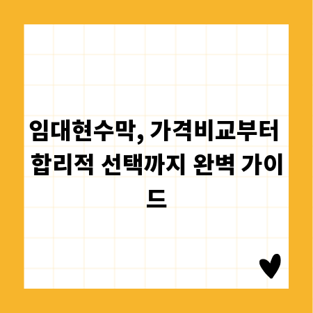 임대현수막, 가격비교부터 합리적 선택까지 완벽 가이드