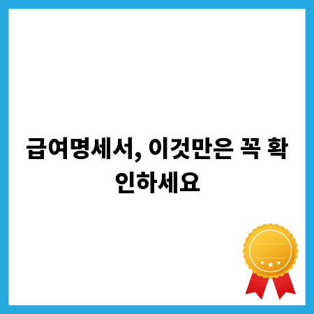급여명세서, 이것만은 꼭 확인하세요