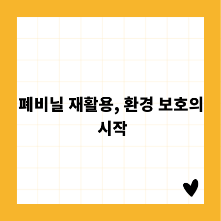 폐비닐 재활용, 환경 보호의 시작