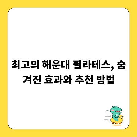 최고의 해운대 필라테스, 숨겨진 효과와 추천 방법