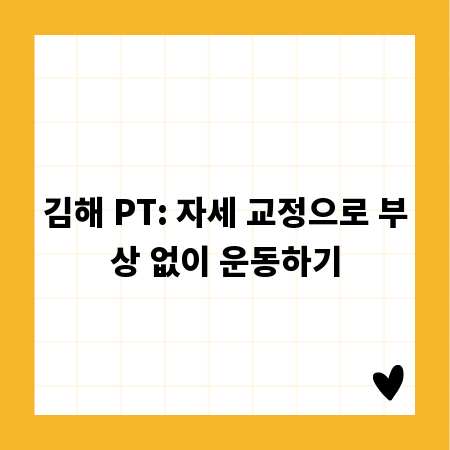 김해 PT: 자세 교정으로 부상 없이 운동하기