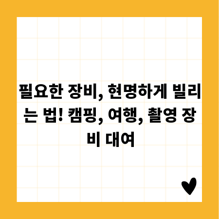 필요한 장비, 현명하게 빌리는 법! 캠핑, 여행, 촬영 장비 대여