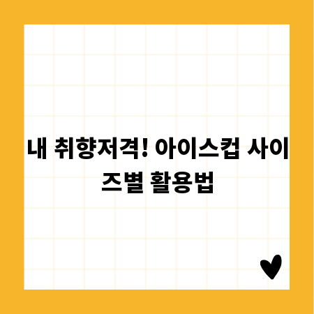 내 취향저격! 아이스컵 사이즈별 활용법
