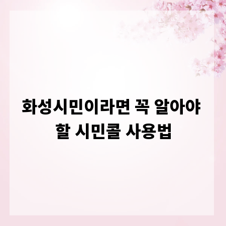 화성시민이라면 꼭 알아야 할 시민콜 사용법
