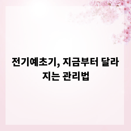전기예초기, 지금부터 달라지는 관리법
