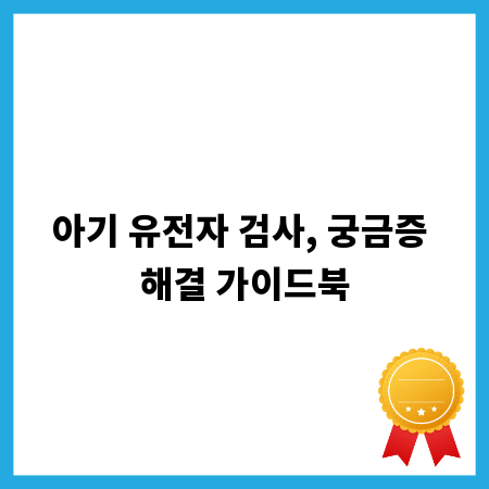 아기 유전자 검사, 궁금증 해결 가이드북