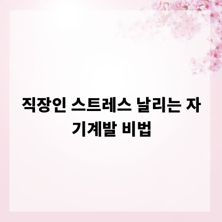 직장인 스트레스 날리는 자기계발 비법