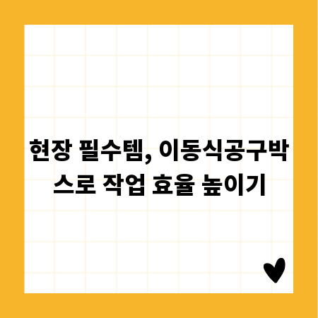 현장 필수템, 이동식공구박스로 작업 효율 높이기