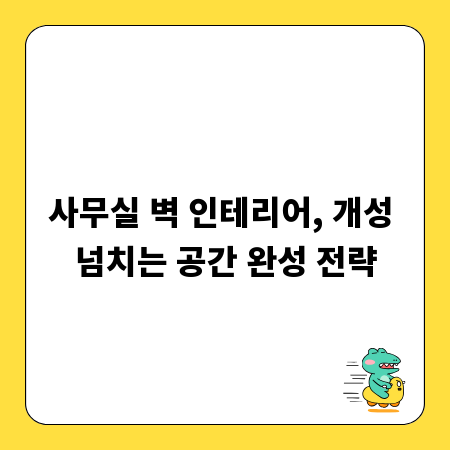 사무실 벽 인테리어, 개성 넘치는 공간 완성 전략
