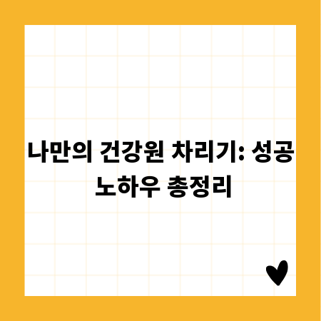 나만의 건강원 차리기: 성공 노하우 총정리