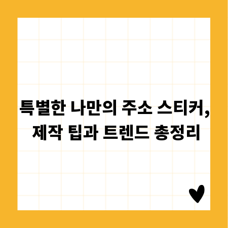 특별한 나만의 주소 스티커, 제작 팁과 트렌드 총정리