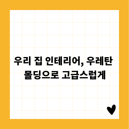 우리 집 인테리어, 우레탄 몰딩으로 고급스럽게