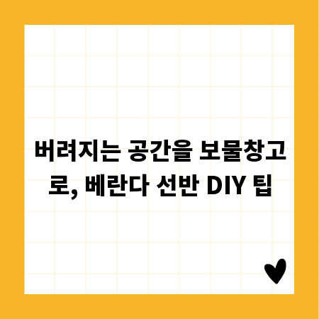버려지는 공간을 보물창고로, 베란다 선반 DIY 팁