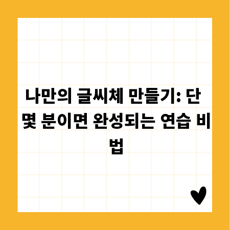 나만의 글씨체 만들기: 단 몇 분이면 완성되는 연습 비법