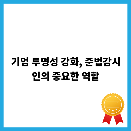 기업 투명성 강화, 준법감시인의 중요한 역할