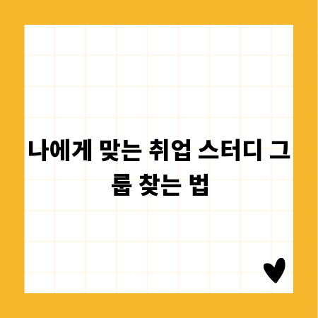 나에게 맞는 취업 스터디 그룹 찾는 법