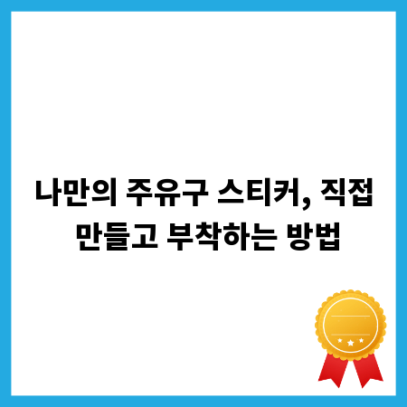 나만의 주유구 스티커, 직접 만들고 부착하는 방법