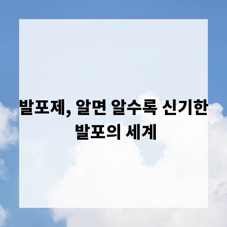 발포제, 알면 알수록 신기한 발포의 세계