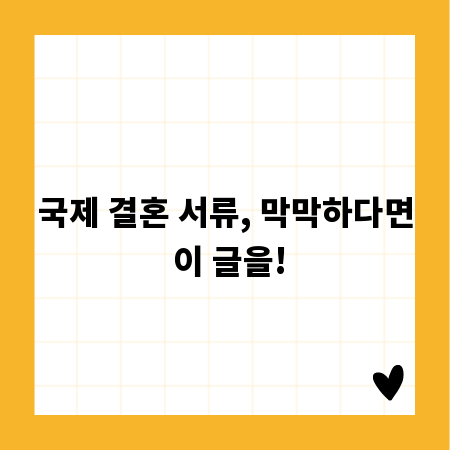 국제 결혼 서류, 막막하다면 이 글을!